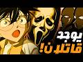عندما أدرك كونان أن القاتل يتحداه 