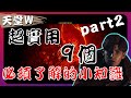 『天堂Ｗ』超實用9個必看小知識，遊玩Ｗ時的小技巧分享 part2 【老K】