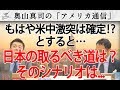 米中激突は決定的!だとして、日本はどうなる?どうすべき?リアリズムで読み解くシナリオは...|奥山真司の地政学「アメリカ通信」