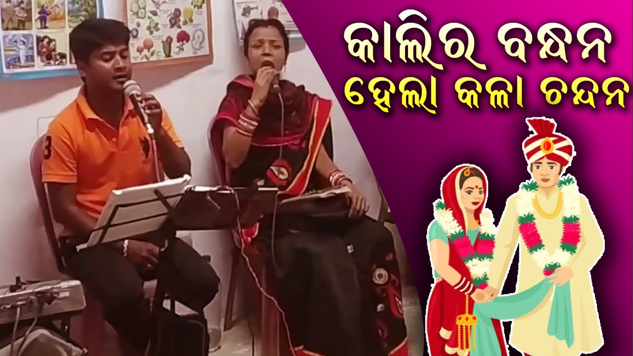       Kalira Bandhana Hela Kala Chandana  Odia Jatra Song   Jitu Singer