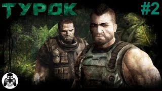 Turok - часть 2: Старая вражда