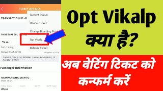IRCTC opt vikalp train means in hindi।अब वेटिंग टिकट को कन्फर्म करें