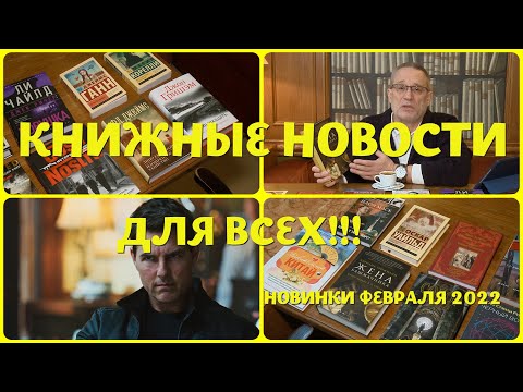 ЧТО ПОЧИТАТЬ - ФЕВРАЛЬСКИЕ КНИЖНЫЕ НОВИНКИ