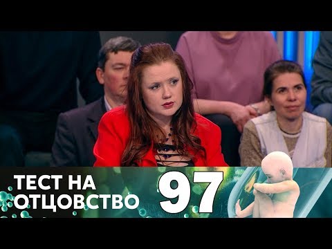 Тест на отцовство | Выпуск 97