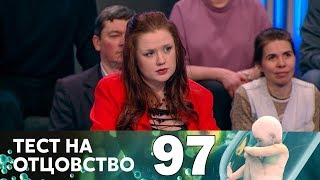 Тест на отцовство | Выпуск 97