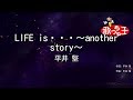 【カラオケ】LIFE is・・・~another story~/平井 堅