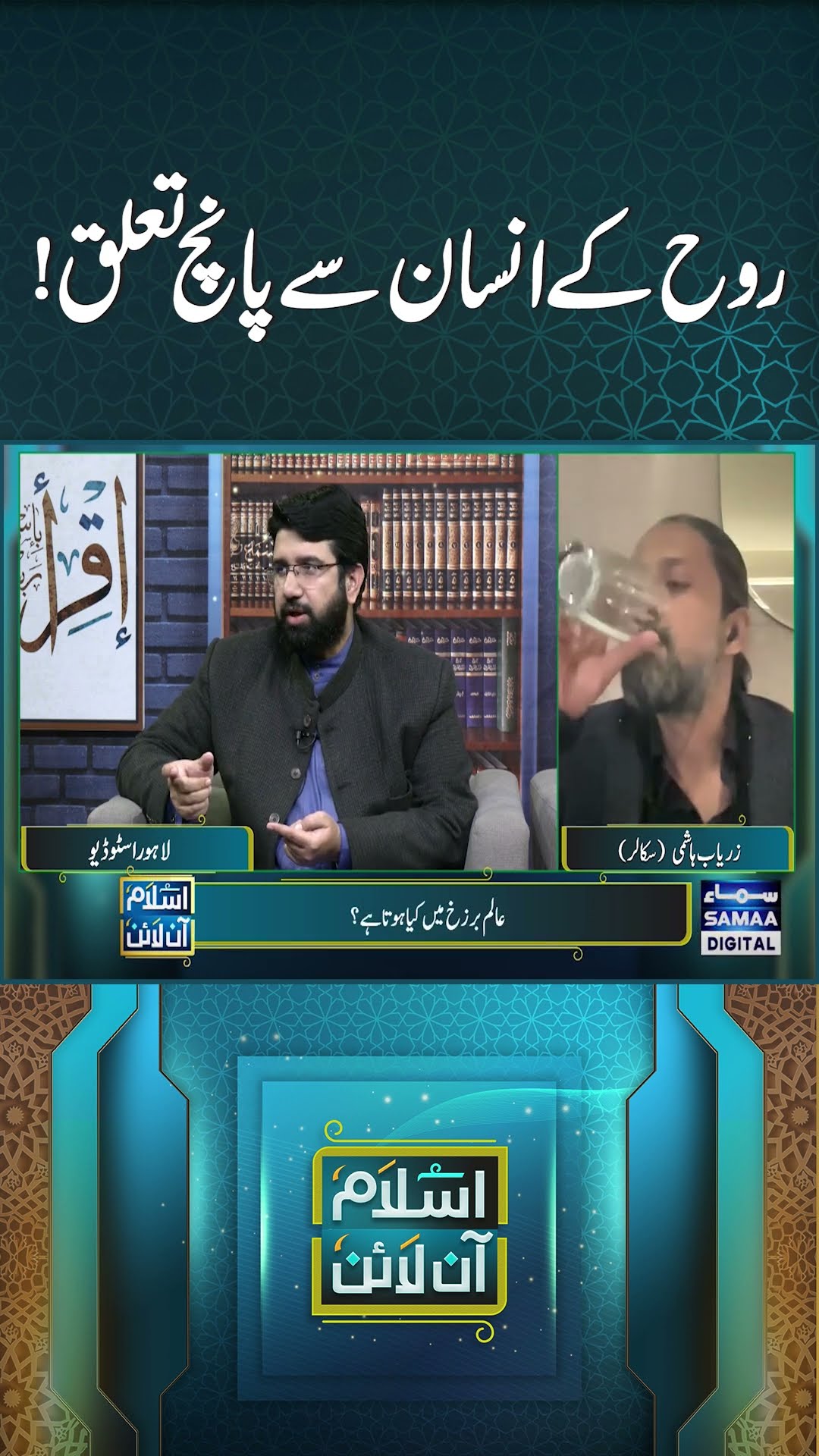 Rooh Ke Insaan Se 5 Taluq Konsay Hain? | Islam Online | SAMAA TV
