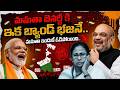 Didi Game Over : మమతా బెనర్జీ కి చుక్కలు చూపెడతాం అంటున్న బీజేపీ | West Bengal | Modi | BJP