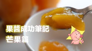 果醬成功筆記【芒果果醬】Delicious Recipes for Jam -How to ... 