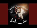 عيني فيك 