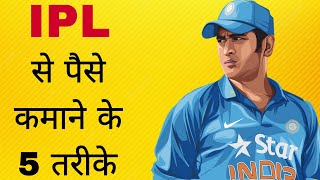 IPL dekhkar paise kaise kamaye | earn money from cricket match | earn money online | IPL 2023