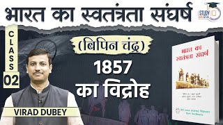 Revolt of 1857 | India's Struggle For Independence l Class 02 | Bipan Chandra  l StudyIQ IAS Hindi