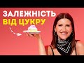 ЦУКОР. Ти нарешті схуднеш, коли дізнаєшся правду про зайву вагу та цукрову залежність /Подкаст Аніти