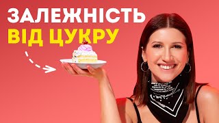 видео: ЦУКОР. Ти нарешті схуднеш, коли дізнаєшся правду про зайву вагу та цукрову залежність /Подкаст Аніти картинка: ЦУКОР. Ти нарешті схуднеш, коли дізнаєшся правду про зайву вагу та цукрову залежність /Подкаст Аніти