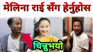 भारतमा काम गर्ने युवा Melina Rai संग.. Rajesh Payal Rai को नयाँ गीत हेर्नुहोस Sunil Chhidal