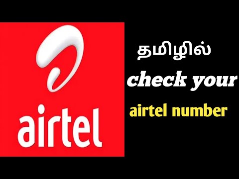How to check my airtel mobile number in tamil