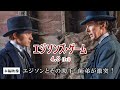 「エジソンズ・ゲーム」本編映像