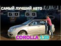 TOYOTA COROLLA 120 - самый лучший в мире автомобиль всего за 300 тысяч рублей!