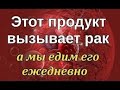 ШОК! ЭТОТ ПРОДУКТ КОРМИТ РАКОКЛЕТКИ 11.06. 2020 г.