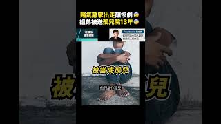 賭氣離家出走釀慘劇😰姐弟被送孤兒院13