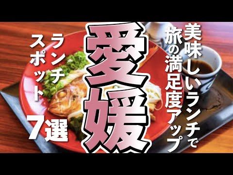 【愛媛観光/グルメ】愛媛で満喫したいランチグルメ７選