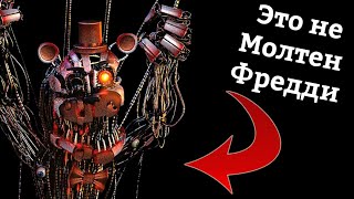 Тайна Молтен Фредди раскрыта - теория FNAF MoltenCassidy