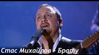 Смотреть клип Стас Михайлов - Брату