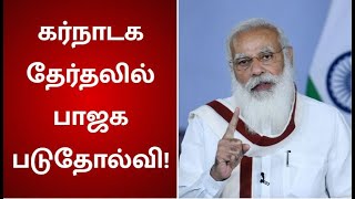 கர்நாடக உள்ளாட்சித் தேர்தலில் பாஜக படுதோல்வி! | Election Results 2021 | Karnataka | Congress | BJP