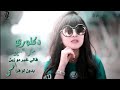 اغنيه دكنوري مال الين قا لي خبرموزين اغنيه دكنوري مال الين قا لي خبرموزين