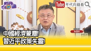 精彩片段》朱岳中:#中國 經濟有很大的問題...【年代向錢看】2024.04.19@ChenTalkShow