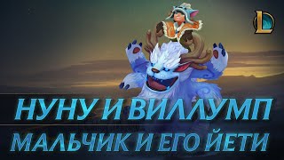 Нуну и Виллумп: навстречу приключениям! | Трейлер чемпиона – League of Legends