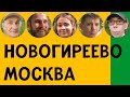 НОВОГИРЕЕВО — ОБЗОР РАЙОНА, ИНТЕРВЬЮ С ЖИТЕЛЯМИ, ПЛЮСЫ И МИНУСЫ