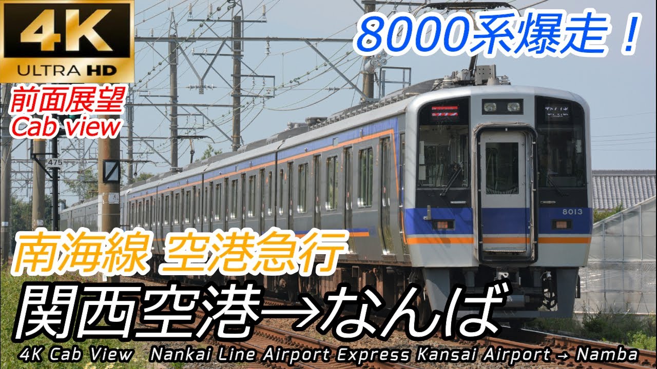 【4K60fps前面展望】南海線空港急行 関西空港→なんば 全区間【速度計・マップ付】 Nankai Line Airport Express
