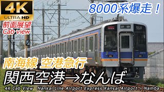 4K60fps前面展望】南海線空港急行 関西空港→なんば 全区間【速度計