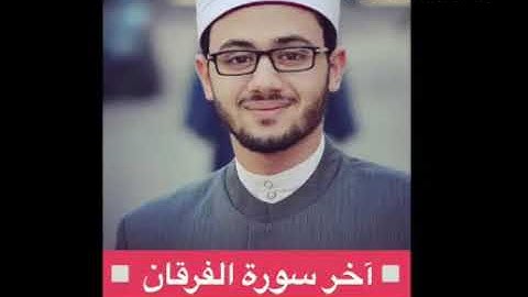 آخر سورة الفرقان - مصعب عرفات