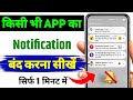 App Notification Kaise Band Kare | How To Turn Off App Notifications On Android | The Last Gyan