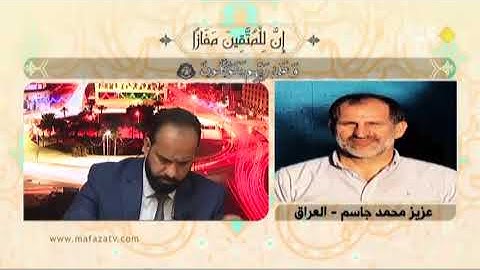 تلاوة المتسابق العراقي عزيز محمد جاسم مسابقة قناة الكوثر رمضان 2019