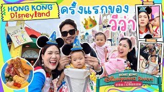 🏰✨ VLOG พาวีว่ามา Disneyland ครั้งแรก ฟินมากกก! | icepadie