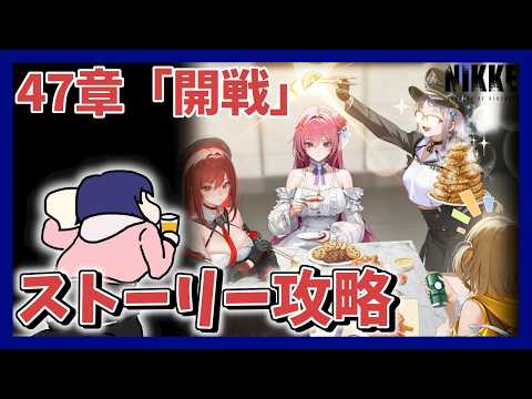 【初見】47章「開戦」　大好きなニケのメインストーリーを攻略する！！　※ネタバレ注意！【勝利の女神:NIKKE/メガニケ】