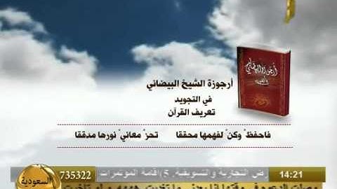 ارجوزة الشيخ البيضاني في التجويد تعريف القران.avi