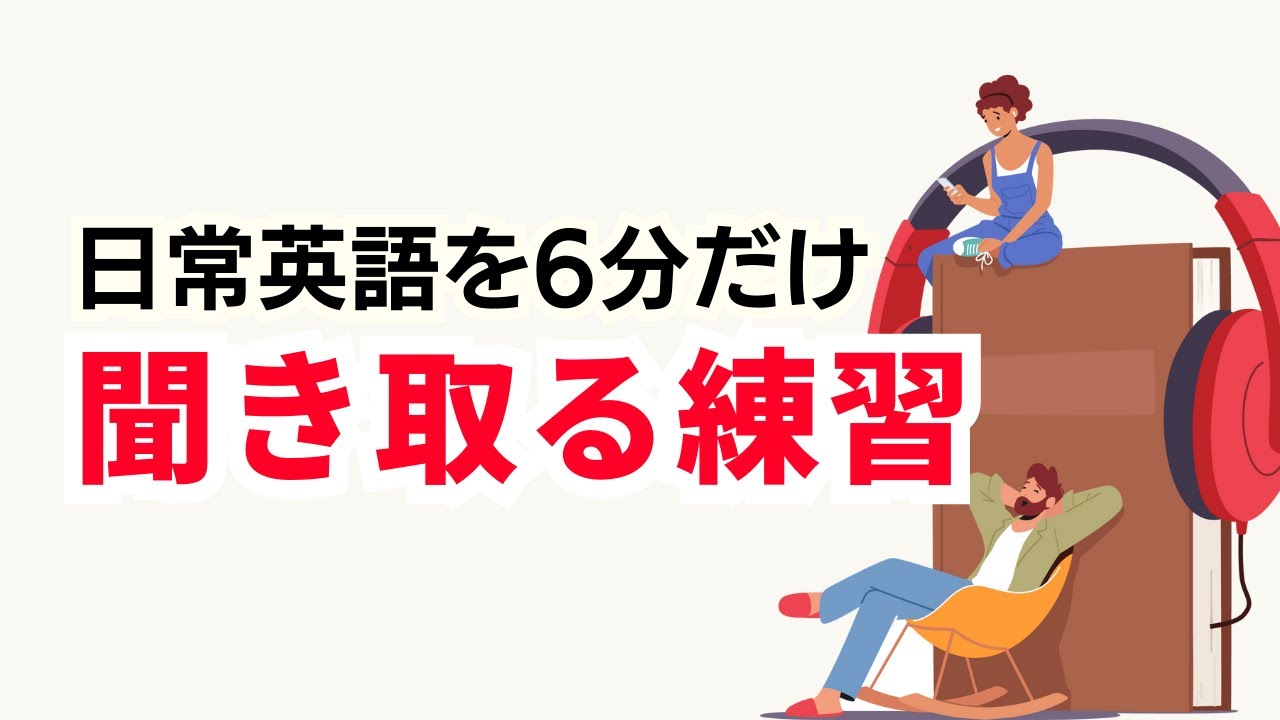 日常英語を聞き取る練習（リスニング力アップ）＃英語学習 ＃英会話