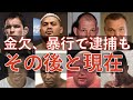 日本で活躍した10人の人気格闘家たちのその後と現在
