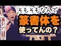 篆刻/はんこで今でも篆書体が使われている最大の理由は〇〇だ！