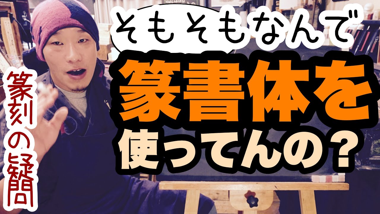 篆刻 はんこで今でも篆書体が使われている最大の理由は だ Youtube 篆刻 はんこで今でも篆書体が使われている最大の理由は だ Youtube