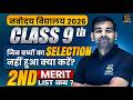 JNV Result 2026 | Class 9th | जिन बच्चों का Selection नहीं हुआ क्या करें? | SD CAMPUS | SAINIK | JNV