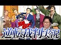 弁護士芸人が名作ゲーム『逆転裁判〜蘇る逆転〜』を実況プレイ#17