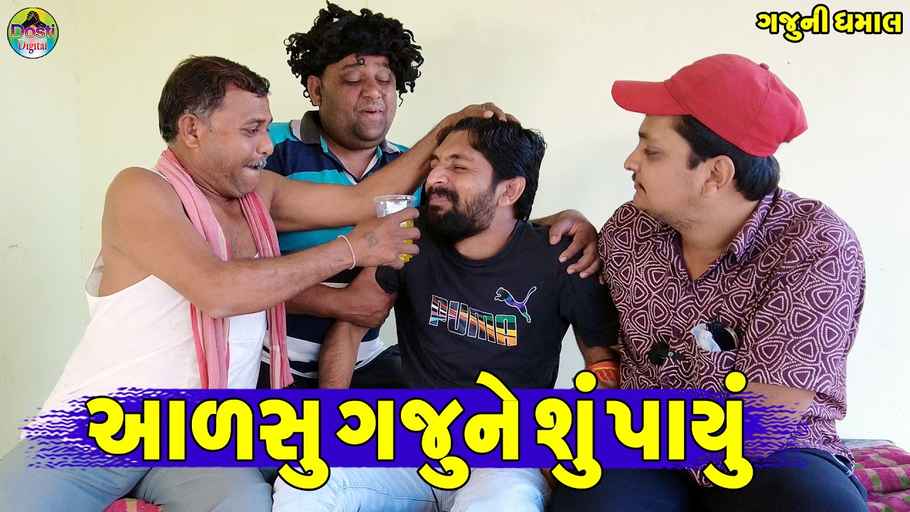 Aalsu Gaju Ne Shu Payu || આળસુ ગજુને શું પાયું || Gaju ni Dhamal || Deshi Comedy ||
