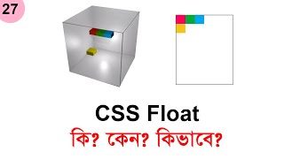 #27 CSS Float and Clear | Mastering Layouts with Float | Float 3D View | CSS Bangla Tutorial Series
