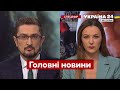 Україна 24 онлайн / Украина 24 онлайн. Прямий ефір - головні новини оперативно!