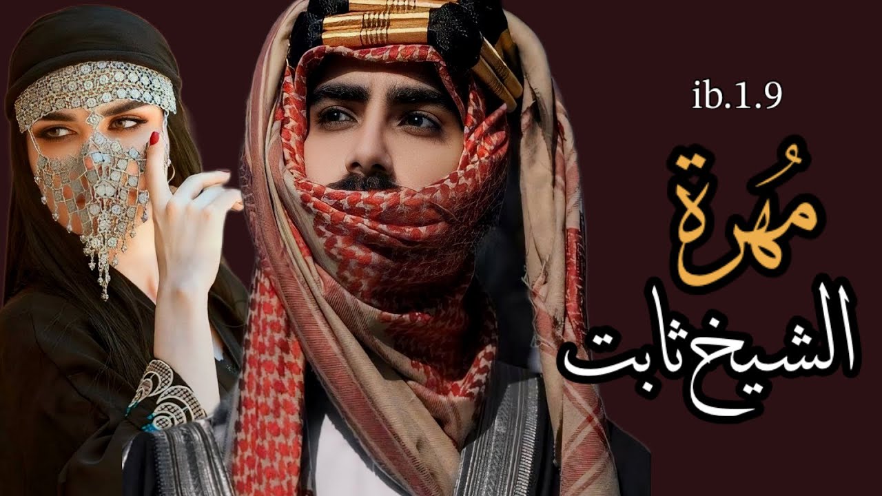 #قصص مهره الشيخ ثابت جزء60هي مهرة عنيده لايمكن ترويضها بسهوله وهوشيخ ضالم لايهاب احد بل الجميع تهابه